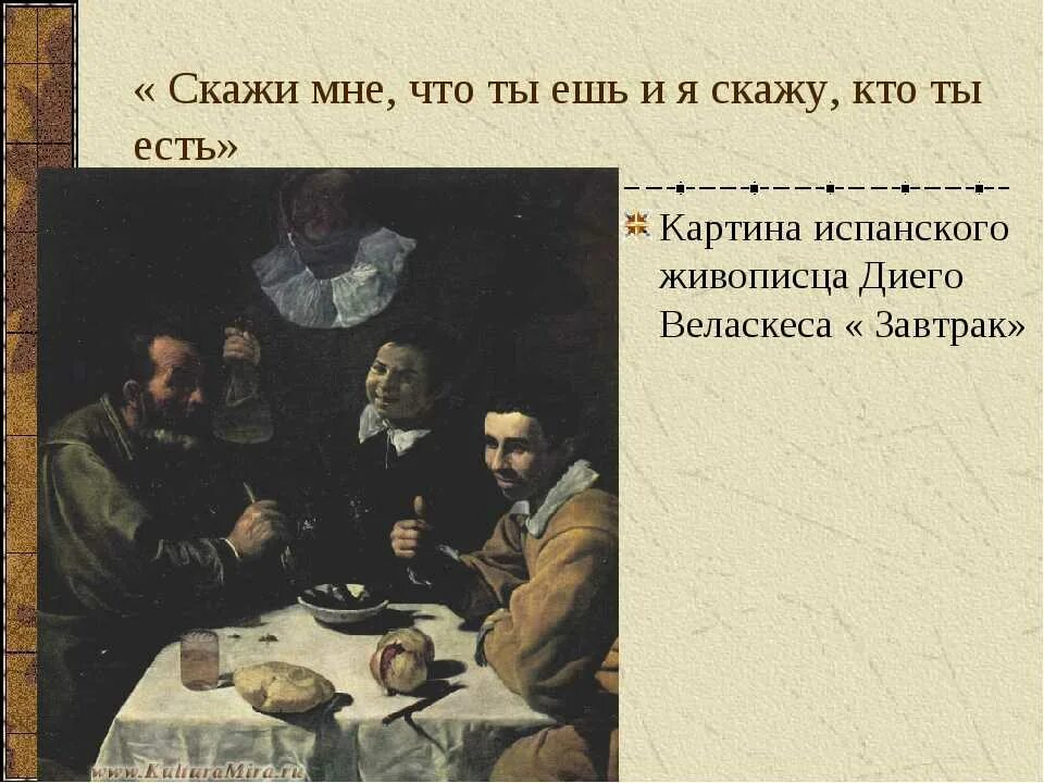 Повседневная жизнь история нового. Диего Веласкес завтрак. Скажи что ты ешь и я скажу кто ты есть. Скажи мне что ты ешь и я скажу тебе кто ты есть история. Повседневная жизнь. Скажи мне, что ты ешь, и я скажу тебе, кто ты есть.