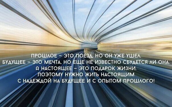 Жить надо будущим. Высказывания о прошлом настоящем и будущем. Красивые слова о прошлом настоящем и будущем. Прошлое настоящее будущее. Высказывания о будущем и настоящем.