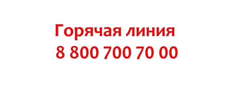 Liebherr горячая линия. Транспортная компания энергия телефон горячей линии. Горячая линия 800 на 600. Энергия горячая линия телефон.