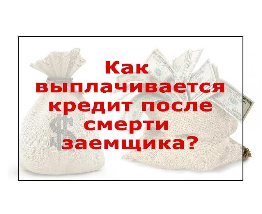 Кто выплачивает кредит после смерти. Долги по кредитам после смерти. Что будет с кредитом после смерти заемщика. Кто платит кредит за заемщика. Кредит при смерти заемщика