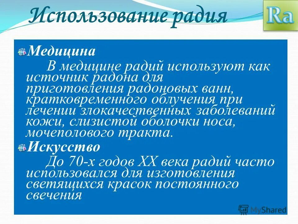 Химические свойства радия. Радий применение. Использование радия. Радий используется. Радий применение.