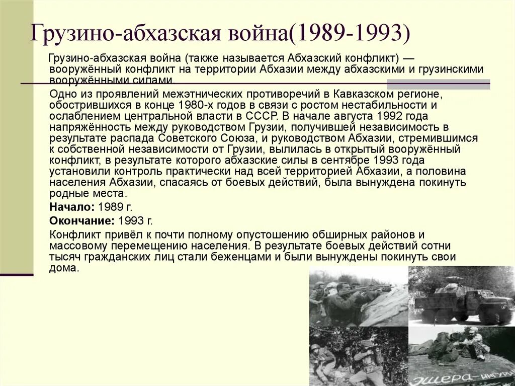 Грузино-Абхазский конфликт 1992-1993 итоги. Грузино-Абхазский конфликт 1992 карта.