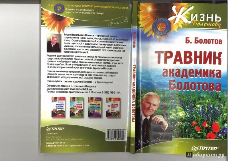 Болотов отзывы врачей. Теория Академика Болотова. Болотов книги. Травник Академика Болотова. Травник книга.