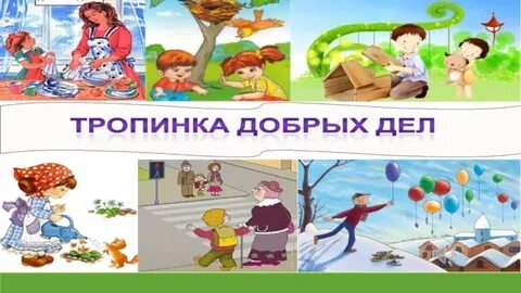 Добрый нравственный поступок
