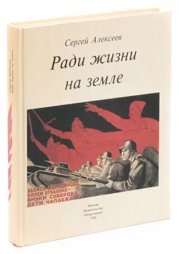 Живу ради истории. Ради жизни на земле о книге с Алексеева.