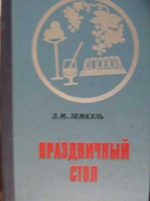 Книга праздничный стол. Л М Лемкуль праздничный стол. Книга праздничный стол Лемкуль. Лемкуль праздничный стол 1971.