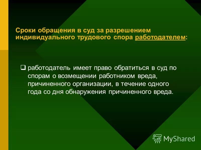 как обратиться к комиссию по спорам. срок исковой давности по трудовым спорам. страховые споры и их разрешение презентация. защита нарушенных прав и порядок разрешения споров. срок обращения за разрешением трудового спора.