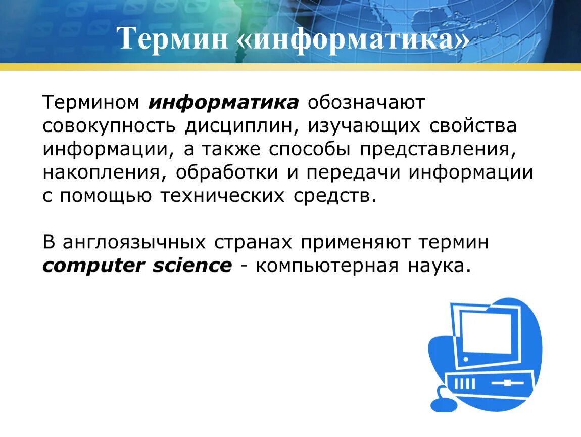 Информации а также для решения. Что такое понятие в информатике. Термины в информатике. Понятие информатики. Терминология информатики.