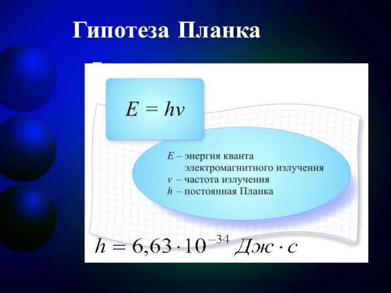 Энергия кванта в эв. Квантовая гипотеза планка. Гипотеза планка физика. Гипотеза планка формула. Энергия Кванта.