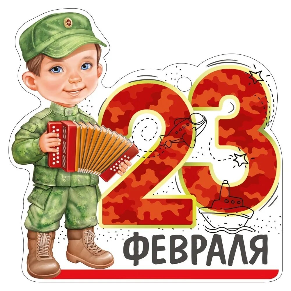 23 февраля садике. 23 Февраля для детей. Плакат на 23 февраля. Открытка 23 февраля. С днём защитника Отечества 23 февраля.