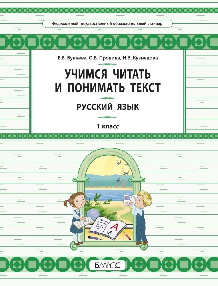 Учимся читать и понимать текст. Бунеева Учимся читать и понимать. Учимся читать и понимать текст Бунеева. Бунеев Пронина Учимся читать и понимать текст.