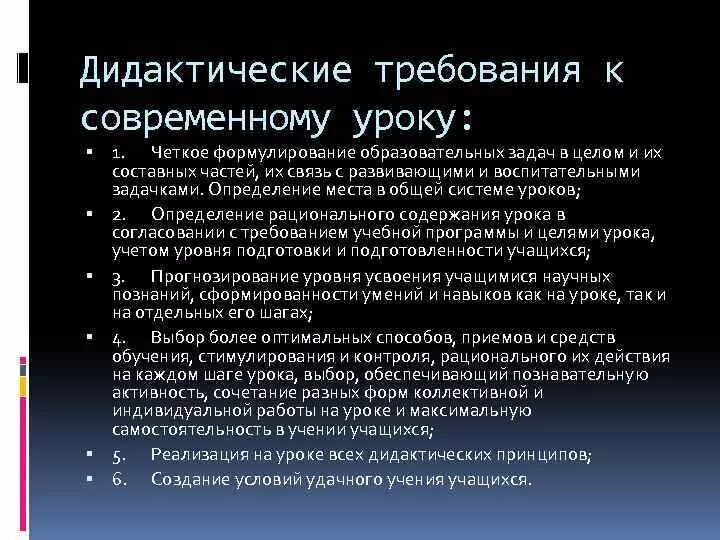 1 требования к современному уроку. Дидактические требования к уроку. дидактические требования к современному уроку. требования к современному уроку. дидактические требования к проведению современного урока.