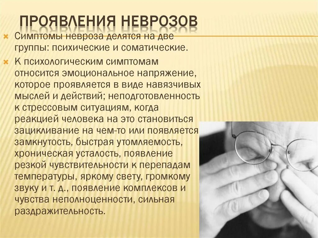 Невроз эффективное лечение. Невроз симптомы. Основные симптомы невроза. Симптомы прииневростении. Симптомы при неврозе.