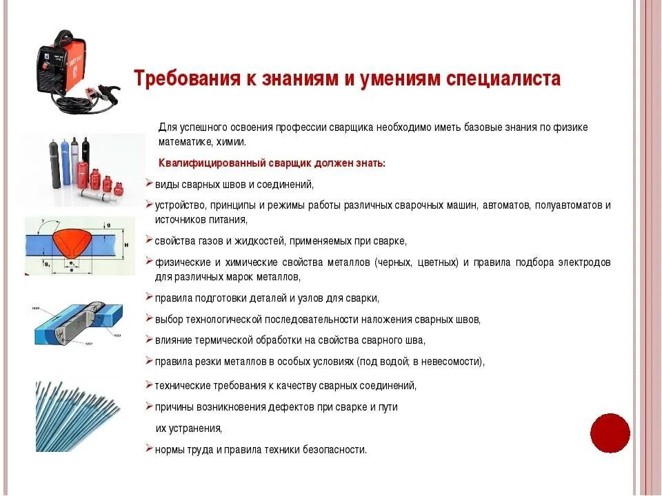 Требования к сварочным соединениям. Вопросы техника безопасности сварщика ручной дуговой сварки. Требования к сварщику. Требования к сварке. Требования, предъявляемые к сварочным роботам.