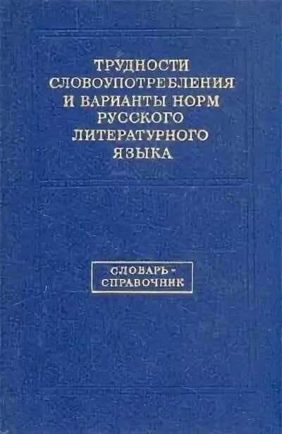 Литературный язык словарь. Трудности словоупотребления и варианты норм русского литературного. Справочник "трудности русского языка". Нормы словоупотребления русского литературного языка. Словарь словоупотребления и варианты норм русского.