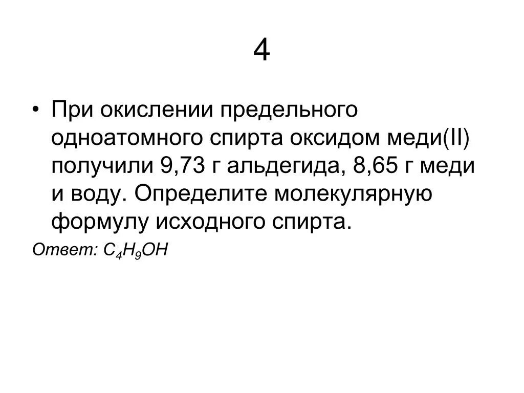 Окисление предельных одноатомных спиртов. При окислении предельного одноатомного спирта оксидом меди 2. Окисление предельных одноатомных спиртов оксидом меди. Продуктами окисления воды являются