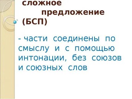 Бессоюзное сложное предложение 5 класс