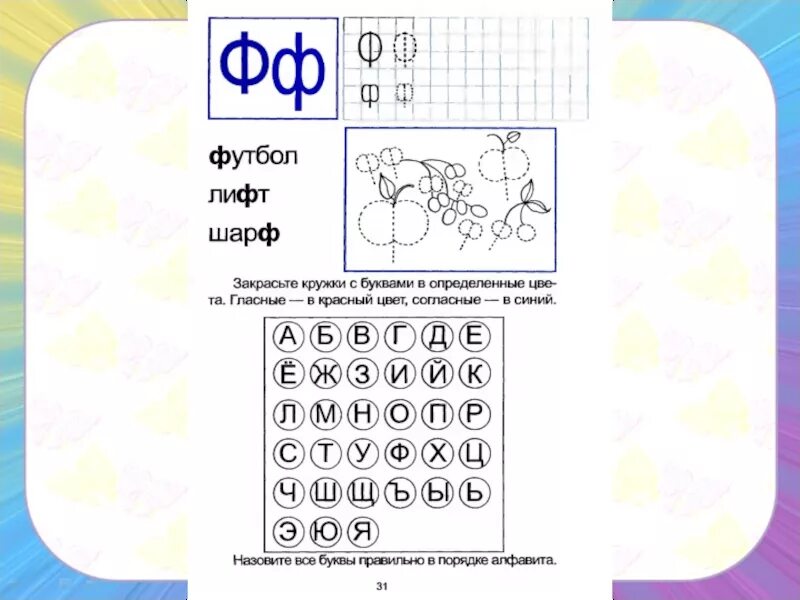 Буква ф задания для малышей. Звук и буква ф задания логопеда. Занятия для дошкольников. Обучение грамоте буква ф.ф. Звук ф задания для дошкольников.