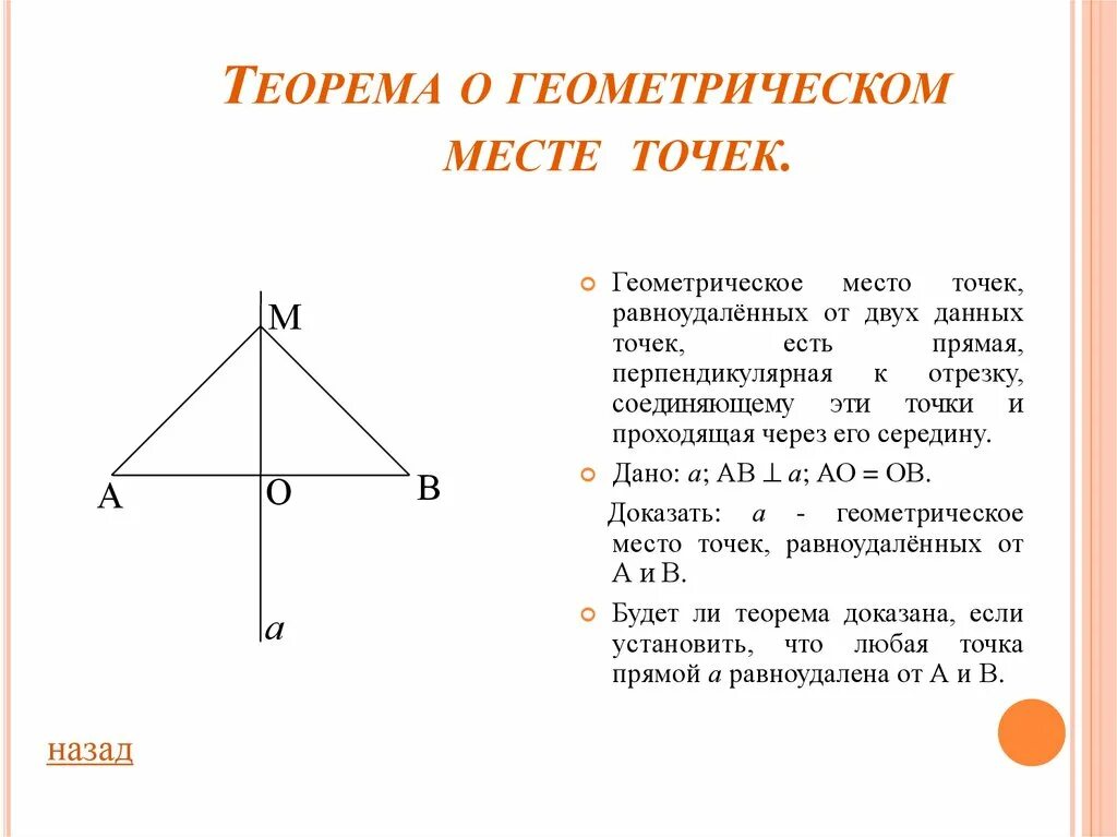 Прямую проходящую через середину отрезка перпендикуляра. Геометрическое место точек равноудаленных от двух данных точек. Теорема о точках равноудаленных от 2 данных точек. Теорема геометрическое место точек равноудаленных от 2 данных точек. Геометрическое место точек равноудаленных.