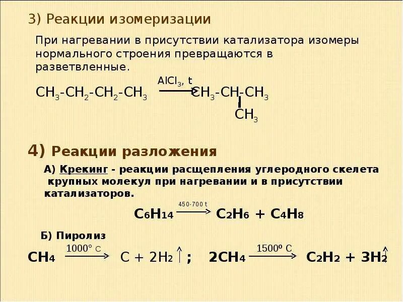 Пропан изомеризация реакция. Реакция разложения предельных углеводородов. Реакция изомеризации алканов. Реакция расщепления алканов. Реакция изомеризации алканов примеры.