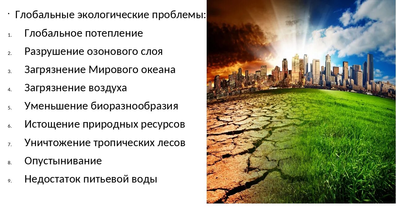 Сообщение на тему глобальные экологические проблемы. Пути решения глобальных экологических проблем. Глобальные экологические проьлем. Глобальныеэкологиечские проблемы. Глобальные эколгически епроблемы.