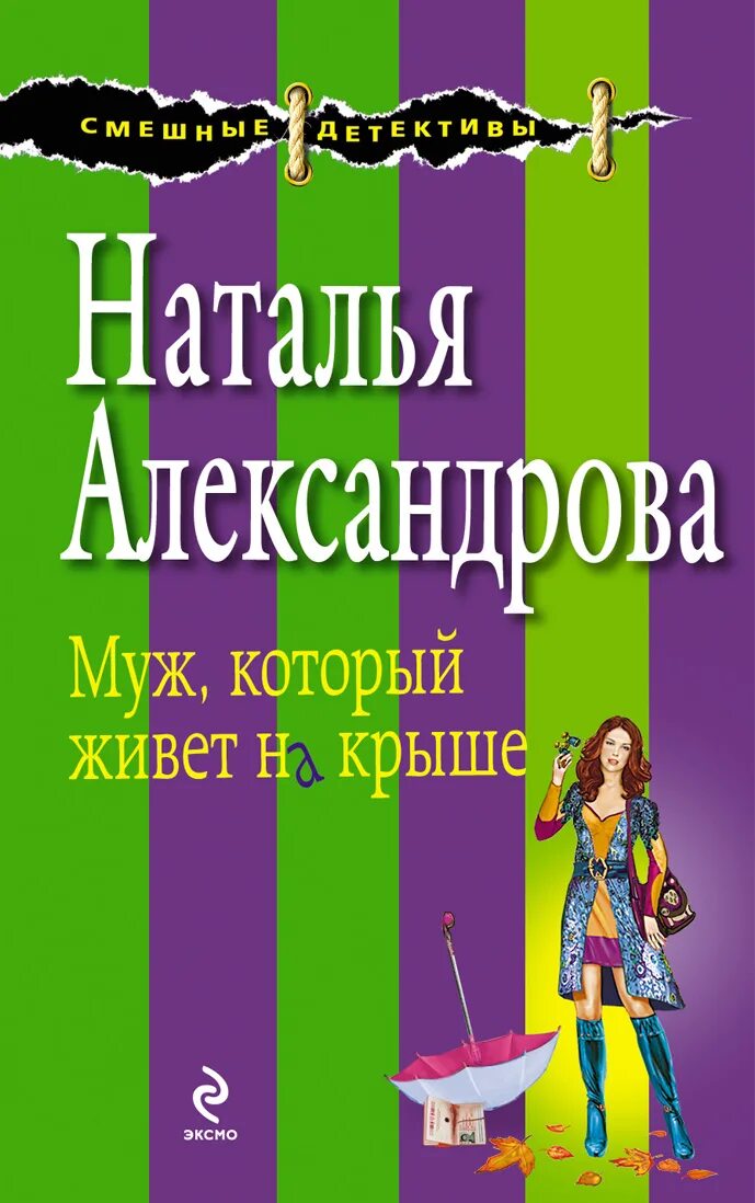 Наталья александрова кот. Наталья александрова. Наталья александрова. До свадьбы заживет. Александрова наталья николаевна читать онлайн бесплатно.