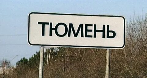 Табличка тюмень