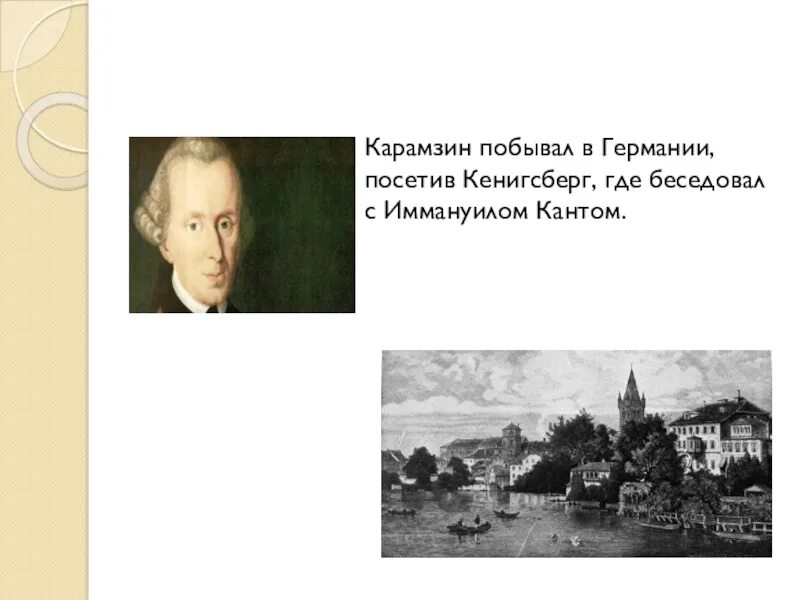 Политический деятель калининградской области. Карамзин беседа с Иммануилом кантом. Карамзин в Берлине. Кто беседовал с Иммануилом кантом.