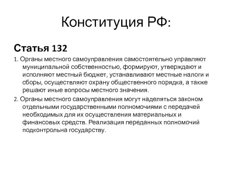 131 конституции рф. Статья 132 Конституции РФ. Местное самоуправление статья. Органы местного самоуправления самостоятельно. Органы местного самоуправления статья Конституции.