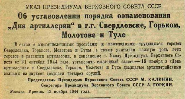 Указ о 23 февраля. Указом Президиума Верховного совета СССР от 21 октября 1944 года. Указ Президиума Верховного совета СССР. Указ о праздновании дня артиллерии. День ракетных войск и артиллерии СССР.