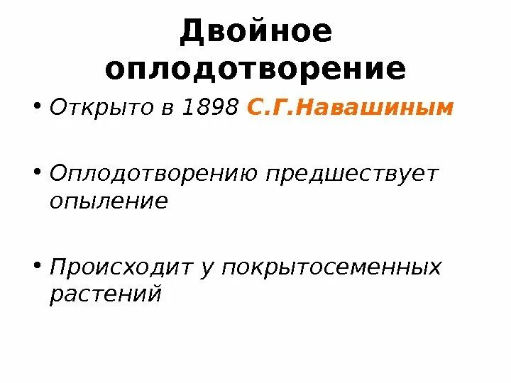 Преимущества двойного оплодотворения. Этапы двойного оплодотворения. Основные этапы оплодотворения. Двойное оплодотворение открыто. Оплодотворение Навашин.