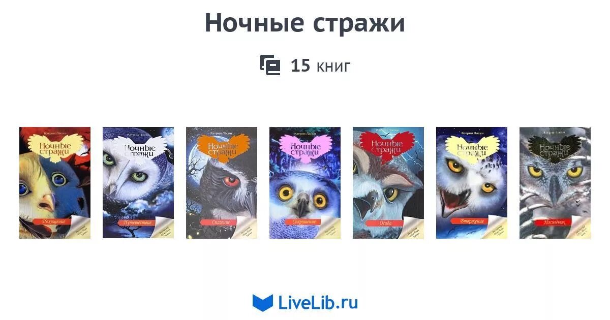 Легенда о ночных стражах книга. Кэтрин ласки ночные стражи. Ночные стражи кэтрин ласки книга. Ласки ночные стражи. Эрин хантер ночные стражи.