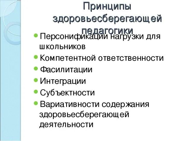 Принципом здоровьесбережения не является. Принципы здоровозбережения. Принципы здоровьесберегающей педагогики. Принципы здоровьесбережения. Принципы здоровьесберегающих технологий.