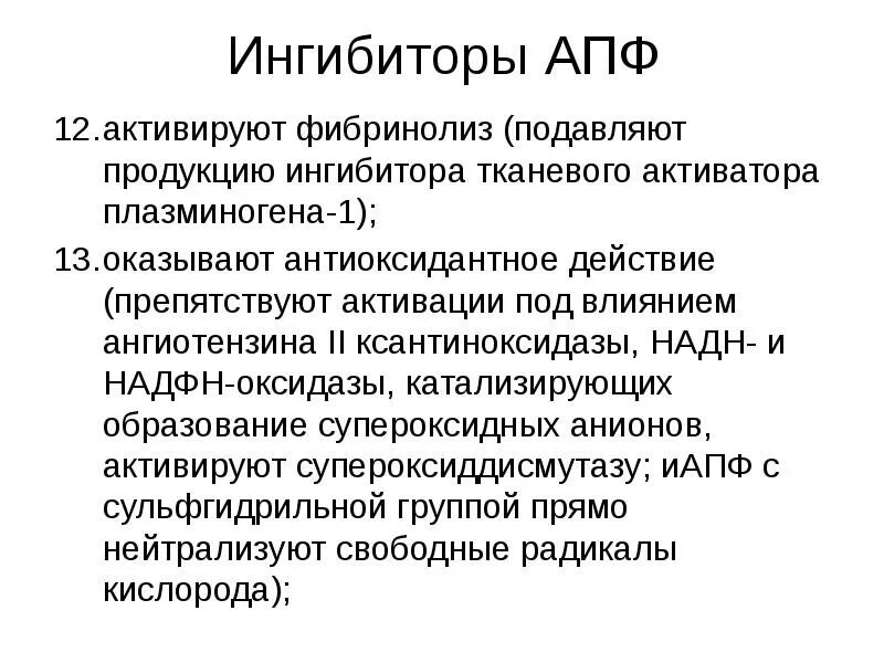 Ингибиторы ангиотензин-превращающего фермента (ИАПФ). Ингибиторы 2 поколения. Ингибиторы АПФ 2 поколения. Ингибиторы АПФ (ИАПФ).