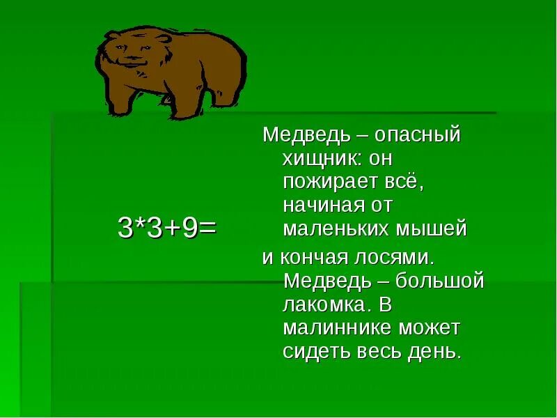 Части слова медведь. Опасный медведь. Медведь опасный хищник. Медведь опасно. Ядовитый медведь.