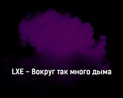 Дымок без музыки. LXE вокруг так много дыма. Вокруг так много дыма текст. LXE, Miray - вокруг так много дыма. LXE вокруг так много.