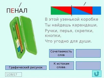 Цветная схема слова пенал