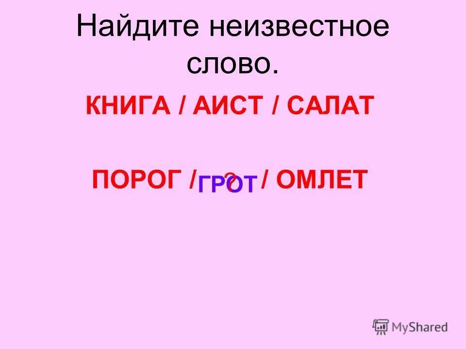 Значение слова неведомый. Неизвестные слова. Неизвестное слово. Самое неизвестное слово. Игра Найди неизвестное слово.