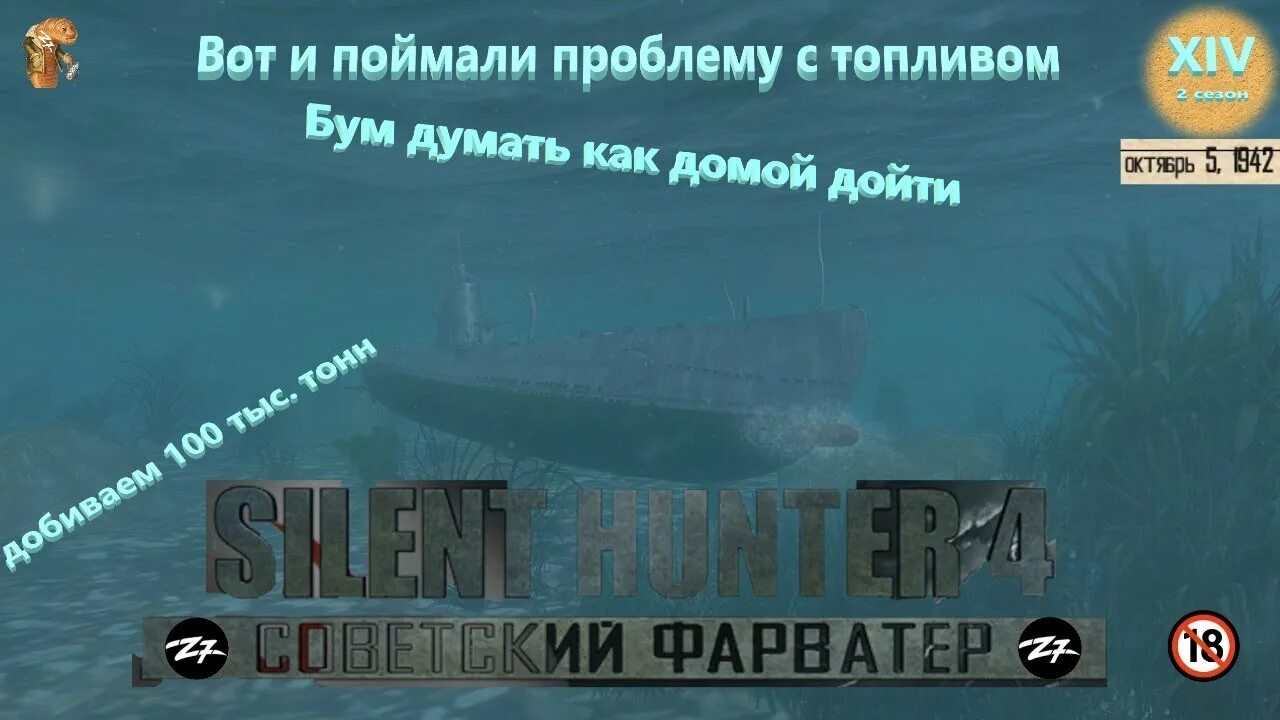 Лови проблемы. Silent Hunter 4 Советский фарватер подлодки. Silent Hunter 4 Советский фарватер. Silent Hunter IV Советский фарватер. Silent Hunter Советский фарватер.