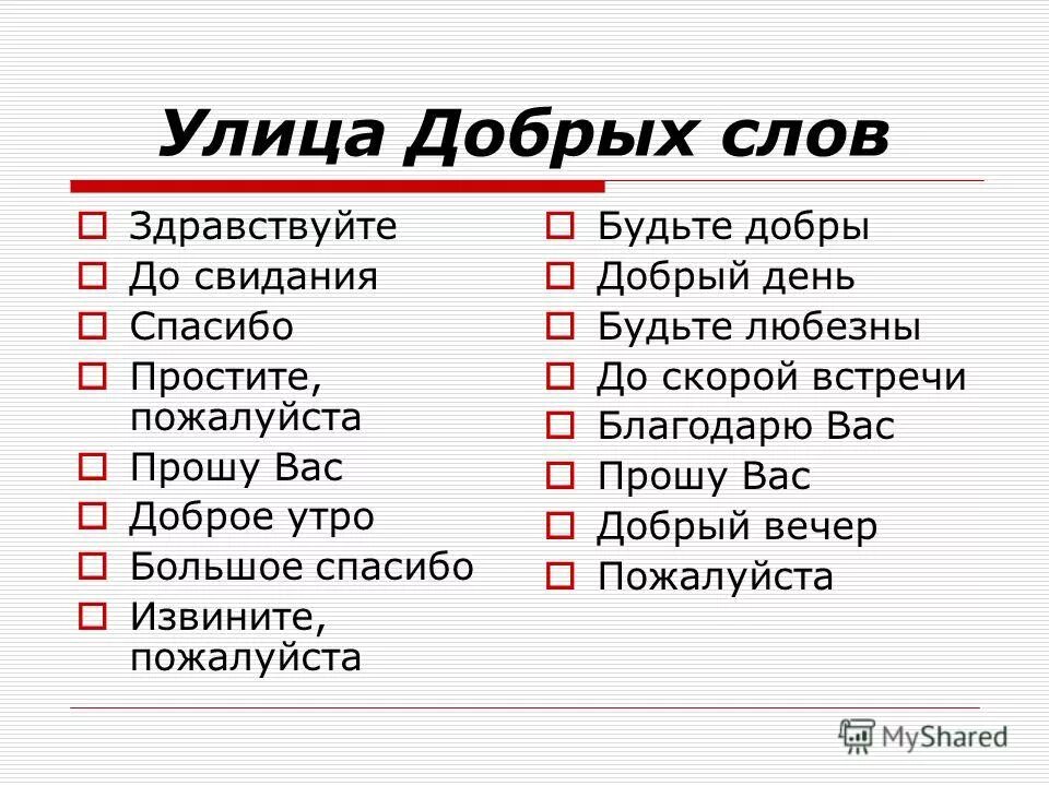 Плохие и добрые слова. Добрые слова. Добрые слова список. Словарь добрых слов. Добрые слова для детей список.