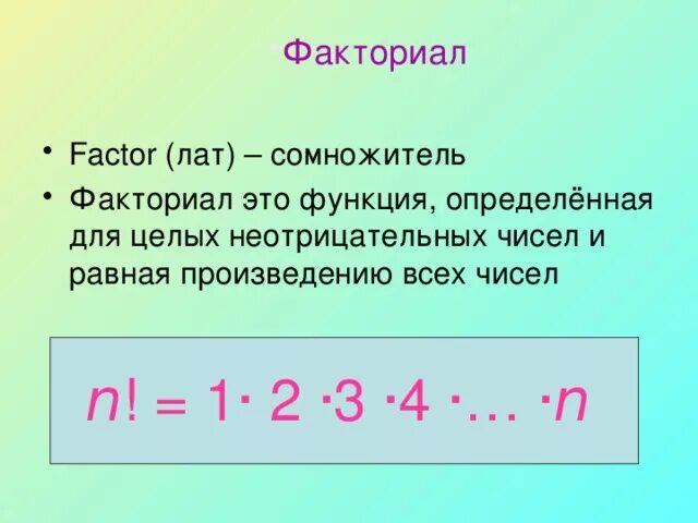 Факториалы как решать. Факториал. Понятие факториала. Понятие комбинаторики.факториал. Термин факториал.