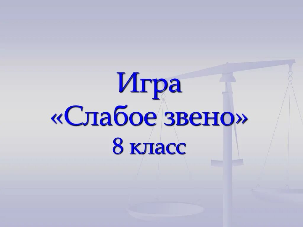 Почему 8 класс