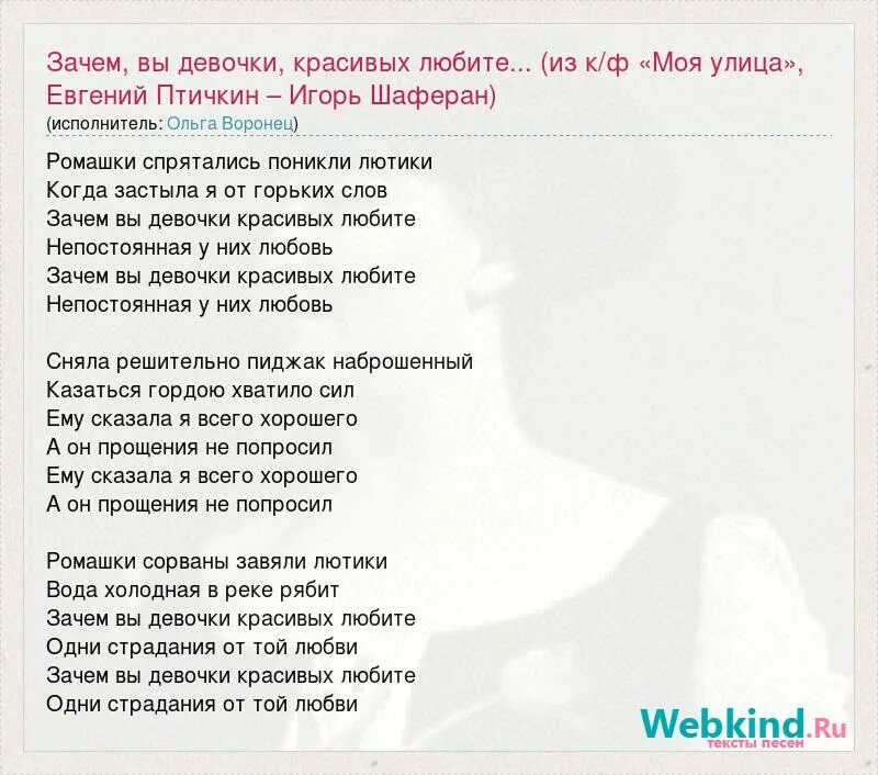 Зачем вы девочки красивых любите текст. Зачем вы девушки красивых любите текст песни. Слова песни зачем вы девочки красивых любите текст. Слова песни ромашки спрятались текст песни. Песня зачем хочу тебя не знаю