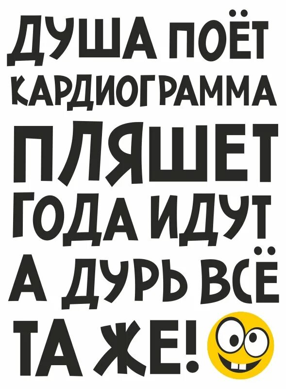 Душа поет. Душа поёт кардиограмма пляшет. Года идут кардиограмма пляшет. Душа поёт кардиограмма пляшет года идут а дурь всё та же.