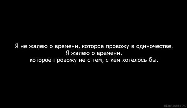 Сожалеем о потраченном времени. Я жалею. Жалею что встретила тебя. Жалеть о потраченном времени. Я не жалею что встретила тебя.