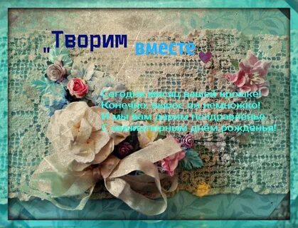 Желаю творить