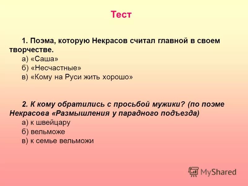 Саша составляет 5. Тест по Некрасову. Вопросы о Некрасове. Тест на тему Некрасова. Вопросы про Некрасова.