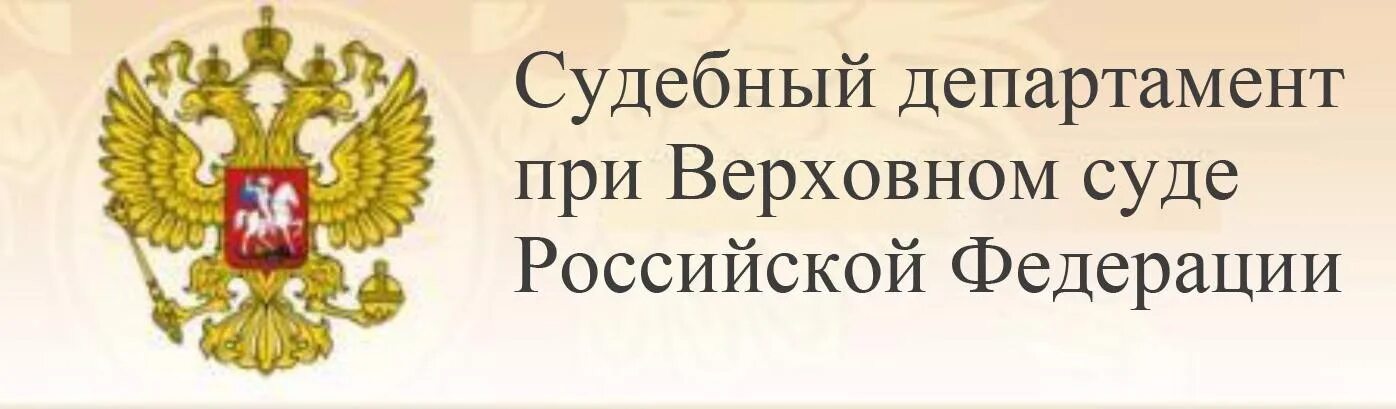 Департамент мировых судей рф