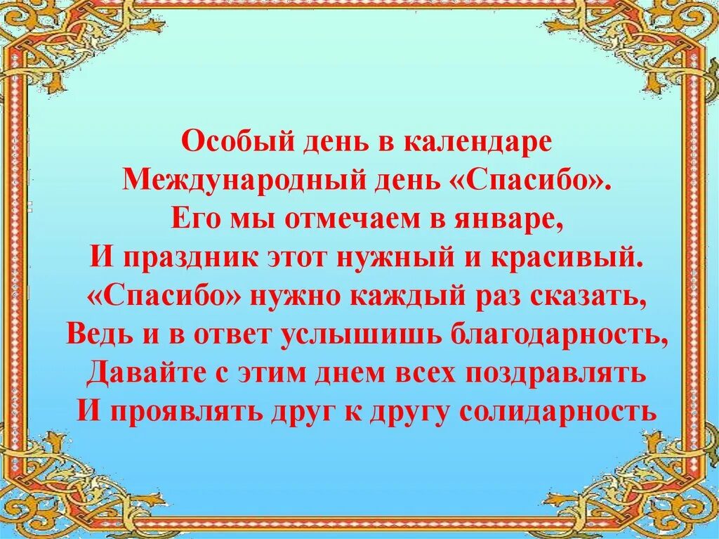 Спасибо нужные слова. Международный день спасибо стихи. День спасибо мероприятие. День спасибо сценарий. День спасибо презентация.