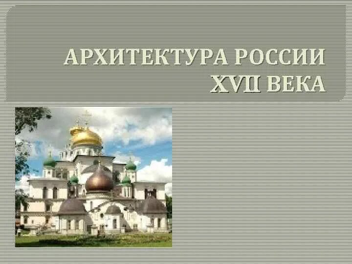 Архитектура 17 века в россии презентация. Культурное пространство России в 17 веке архитектура. Архитектура 17 века в России. Культура народов России в 17 веке архитектура. Архитектура Руси в 17 веке.